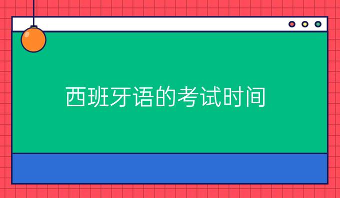 西班牙語的考試時間