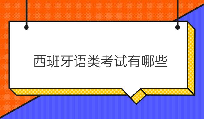 西班牙語(yǔ)類(lèi)考試有哪些？