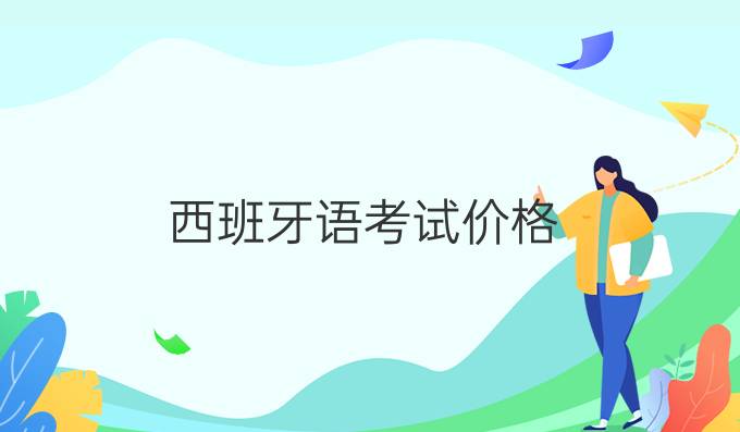 西班牙語考試價(jià)格