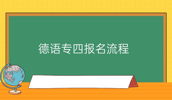 德語專四報名流程