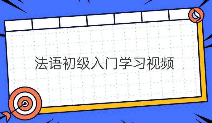 法語初級入門學習視頻