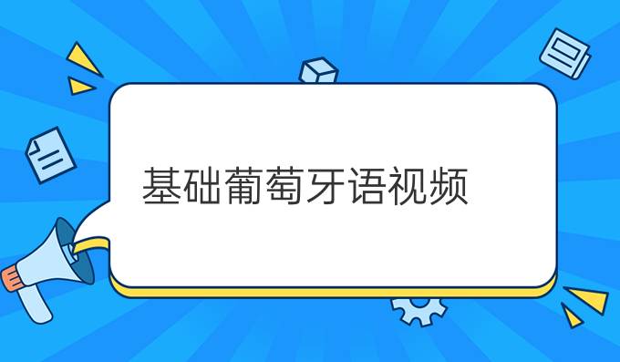 基礎(chǔ)葡萄牙語視頻