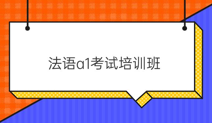 法語a1考試培訓班