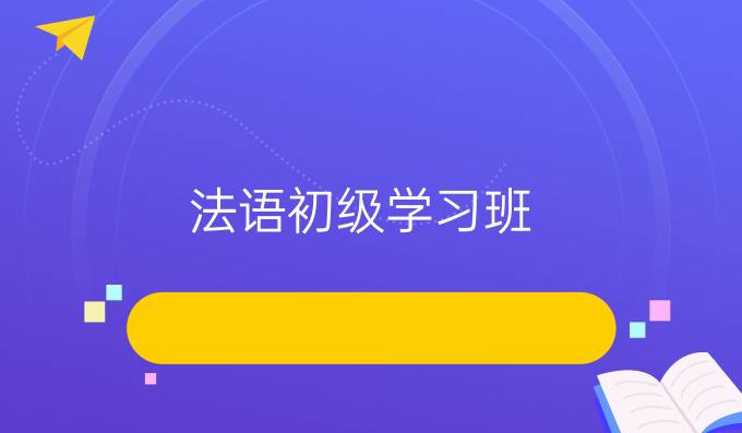 法語初級學習班