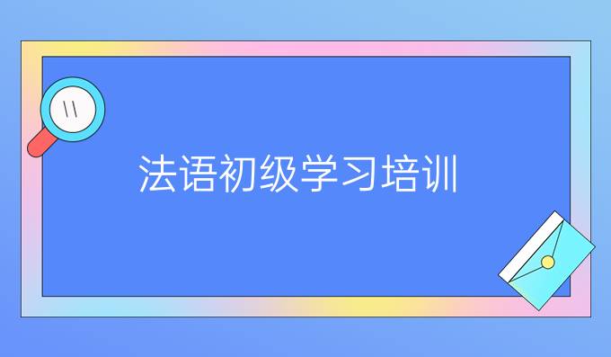 法語(yǔ)初級(jí)學(xué)習(xí)培訓(xùn)