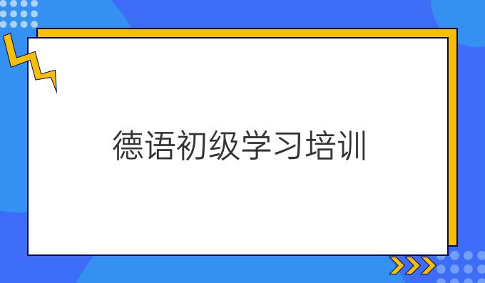 德語初級學(xué)習(xí)培訓(xùn)