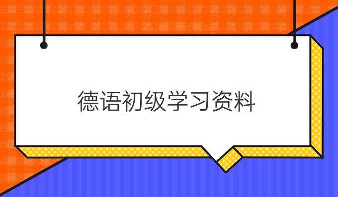 德語初級學(xué)習(xí)資料:形容詞比較級