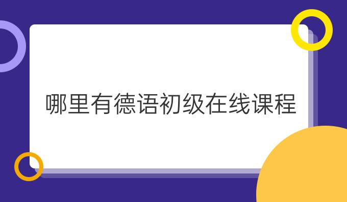 哪里有德語(yǔ)初級(jí)在線課程