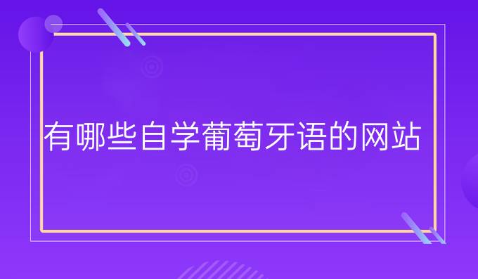 有哪些自學葡萄牙語的網站？