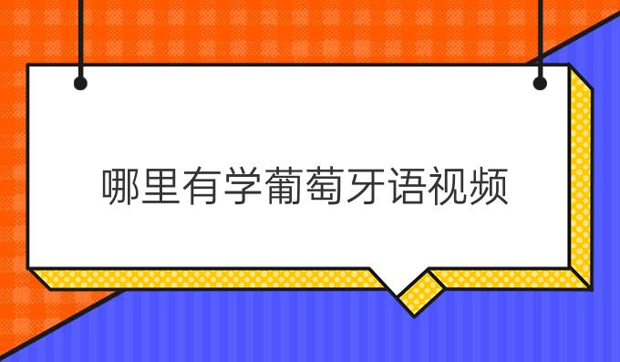 哪里有學(xué)葡萄牙語(yǔ)視頻？歐風(fēng)在線的怎么樣？