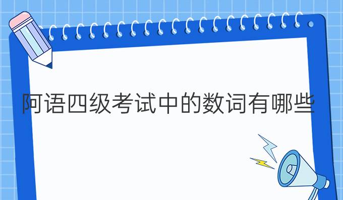 阿語四級考試中的數詞有哪些？