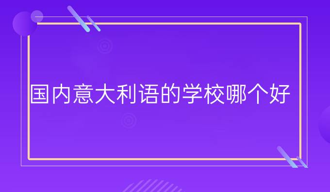 國內(nèi)意大利語的學(xué)校哪個(gè)好