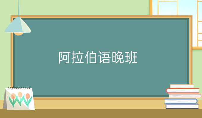 阿拉伯語(yǔ)晚班