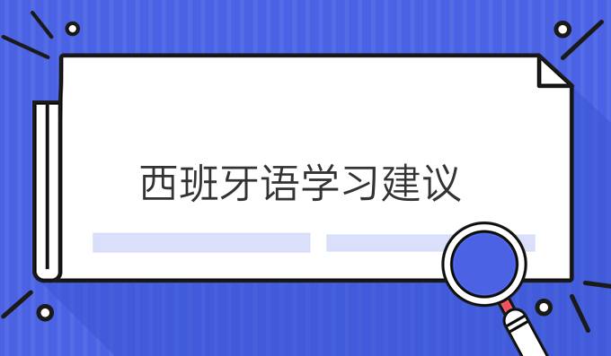 西班牙語學(xué)習(xí)建議