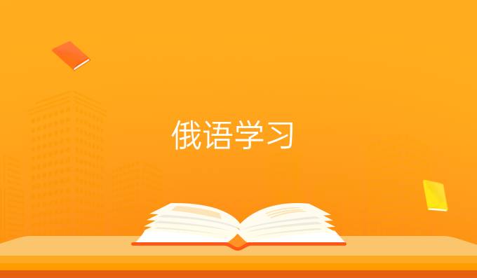 俄語(yǔ)學(xué)習(xí)：感受與看法!