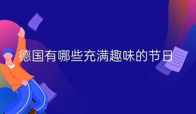 德國有哪些充滿趣味的節(jié)日？