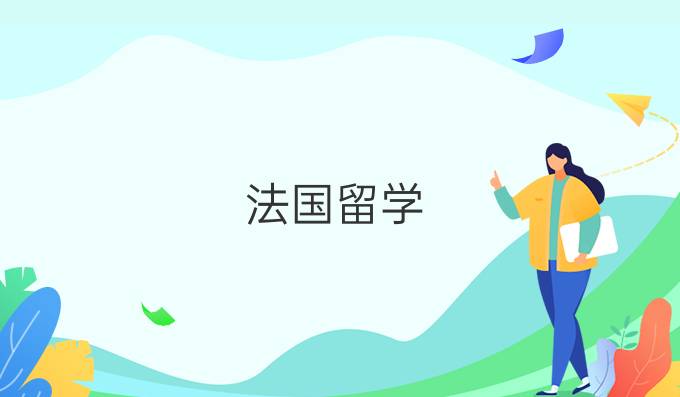 法國(guó)留學(xué)：選擇學(xué)校時(shí)要注意哪些誤區(qū)?