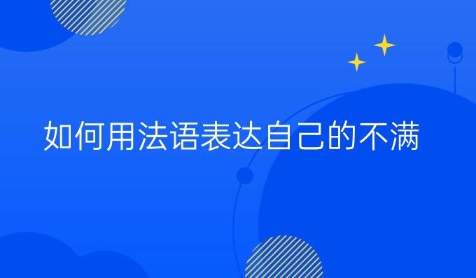 如何用法語(yǔ)表達(dá)自己的不滿？