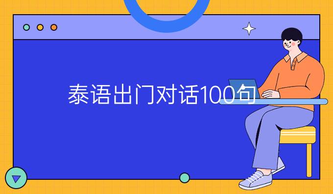 泰語出門*對話100句（二）