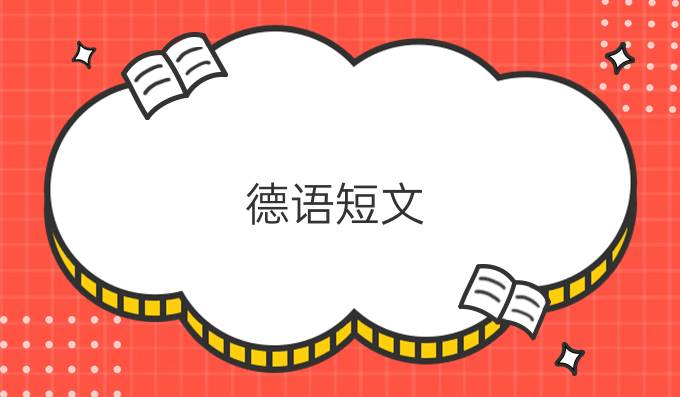 德語(yǔ)短文：更好的一半