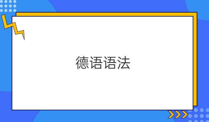 德語(yǔ)語(yǔ)法：以-ling結(jié)尾的名詞