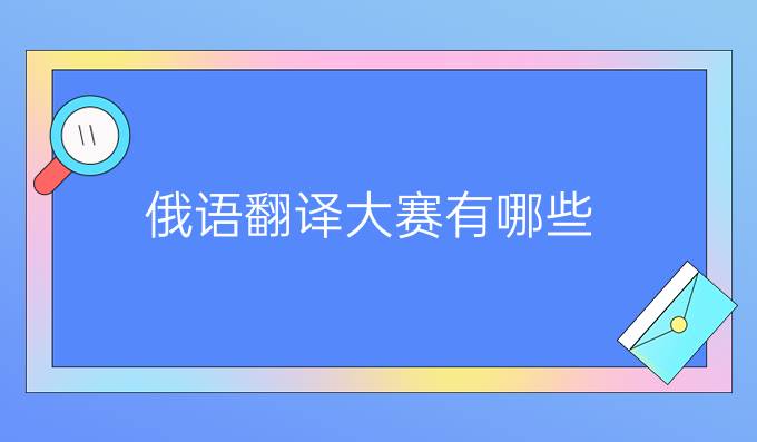 俄語翻譯大賽有哪些？