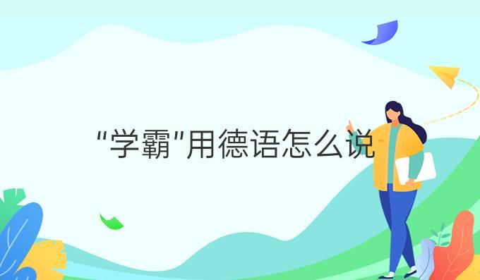 “學霸”用德語怎么說?