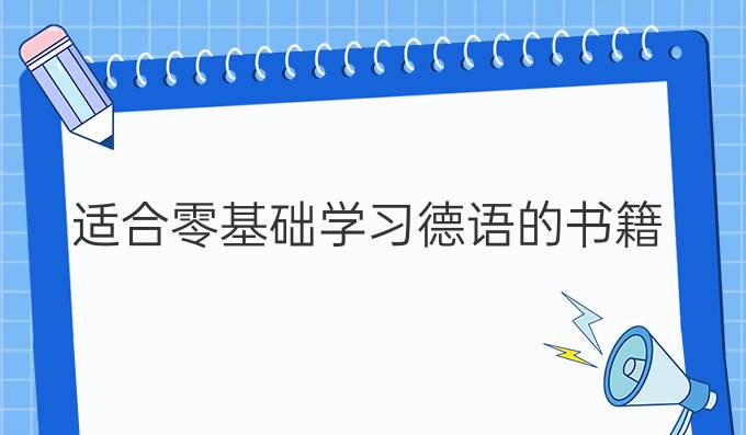 適合零基礎(chǔ)學(xué)習(xí)德語的書籍