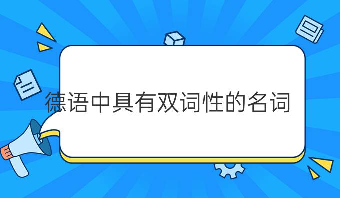 德語(yǔ)中具有雙詞性的名詞