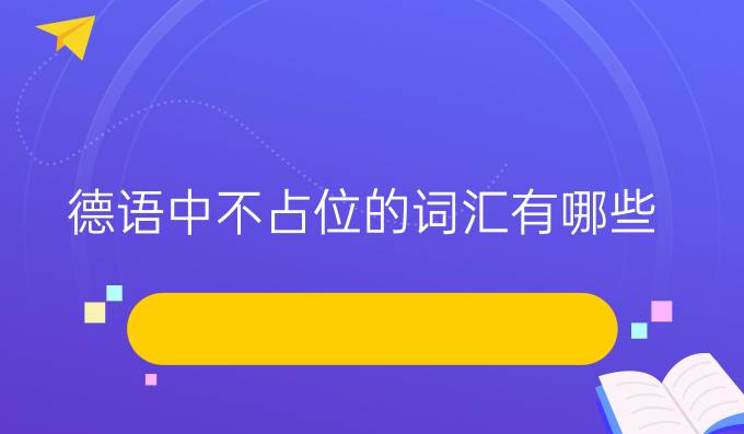 德語中不占位的詞匯有哪些？