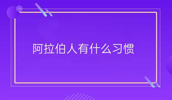 阿拉伯人有什么習(xí)慣