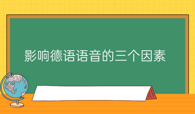 影響德語語音的三個因素