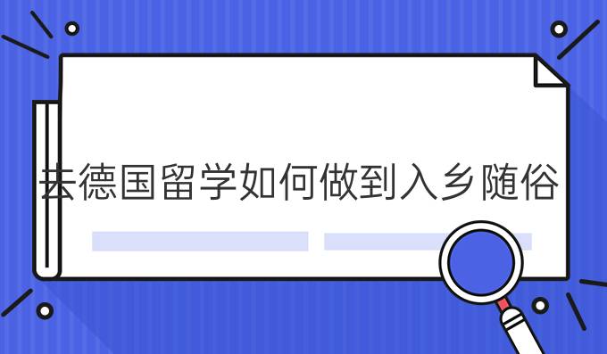 去德國留學如何做到入鄉(xiāng)隨俗