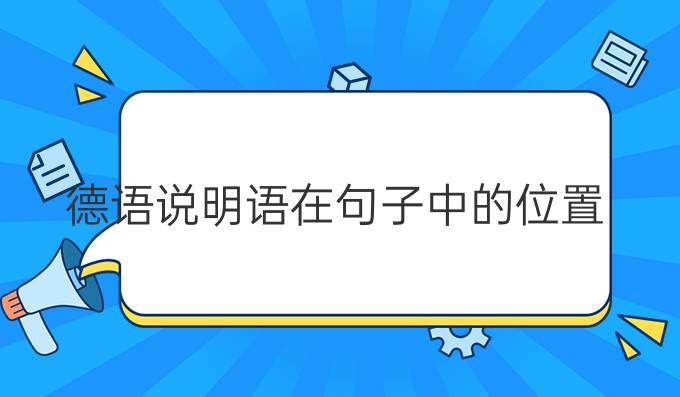 德語說明語在句子中的位置