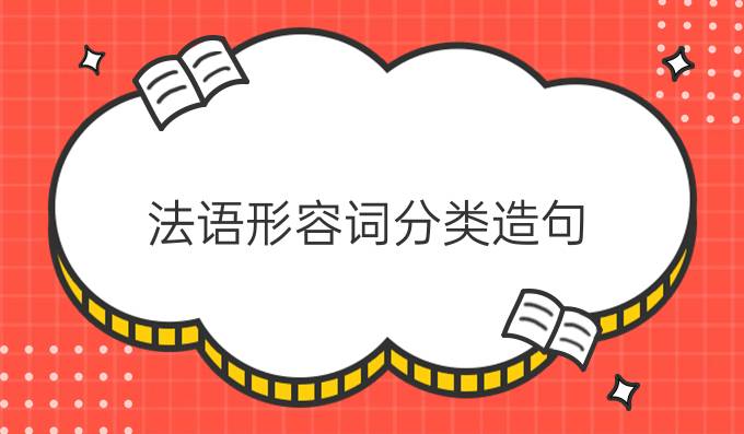 法語形容詞分類造句