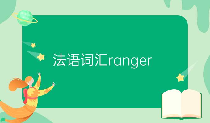 法語(yǔ)詞匯ranger/arranger區(qū)別