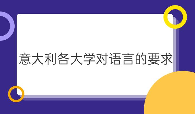 意大利各大學(xué)對(duì)語言的要求