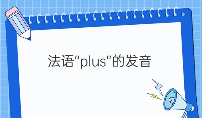 法語“plus”的發(fā)音