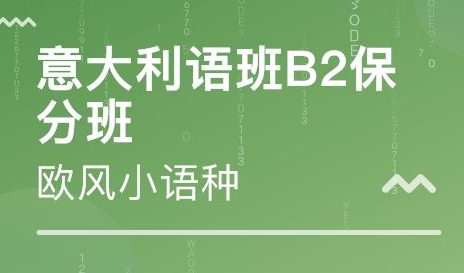 b2意大利語培訓(xùn)班多少錢？