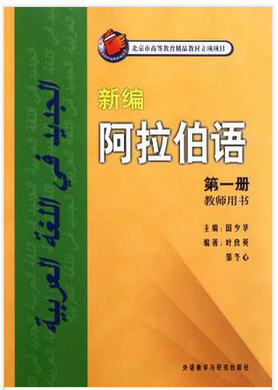 阿拉伯語入門教材怎么選