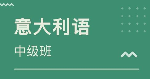 意大利語(yǔ)補(bǔ)習(xí)班怎么選?