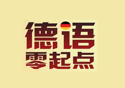 德語零基礎(chǔ)入門教程