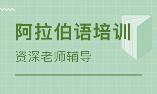 學(xué)習(xí)阿拉伯語要多久?哪里有阿拉伯語培訓(xùn)班?